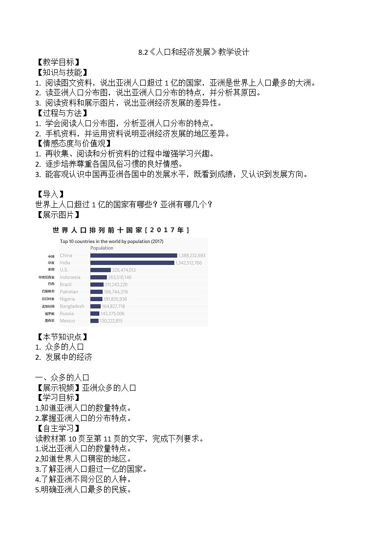 2020-2021学年初中地理晋教版七年级下册 8.2《 人口、文化和经济发展》教学设计01