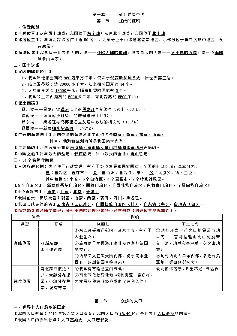 人教版地理八年级上册期末复习知识点总结01