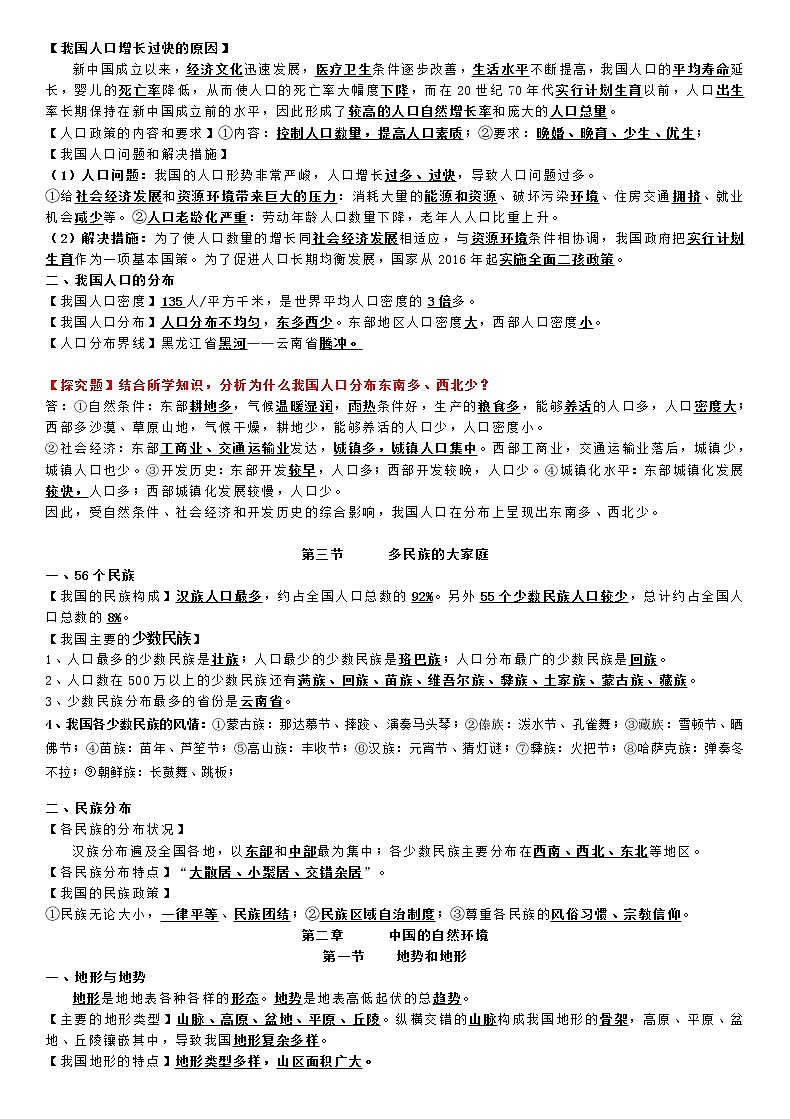 人教版地理八年级上册期末复习知识点总结02