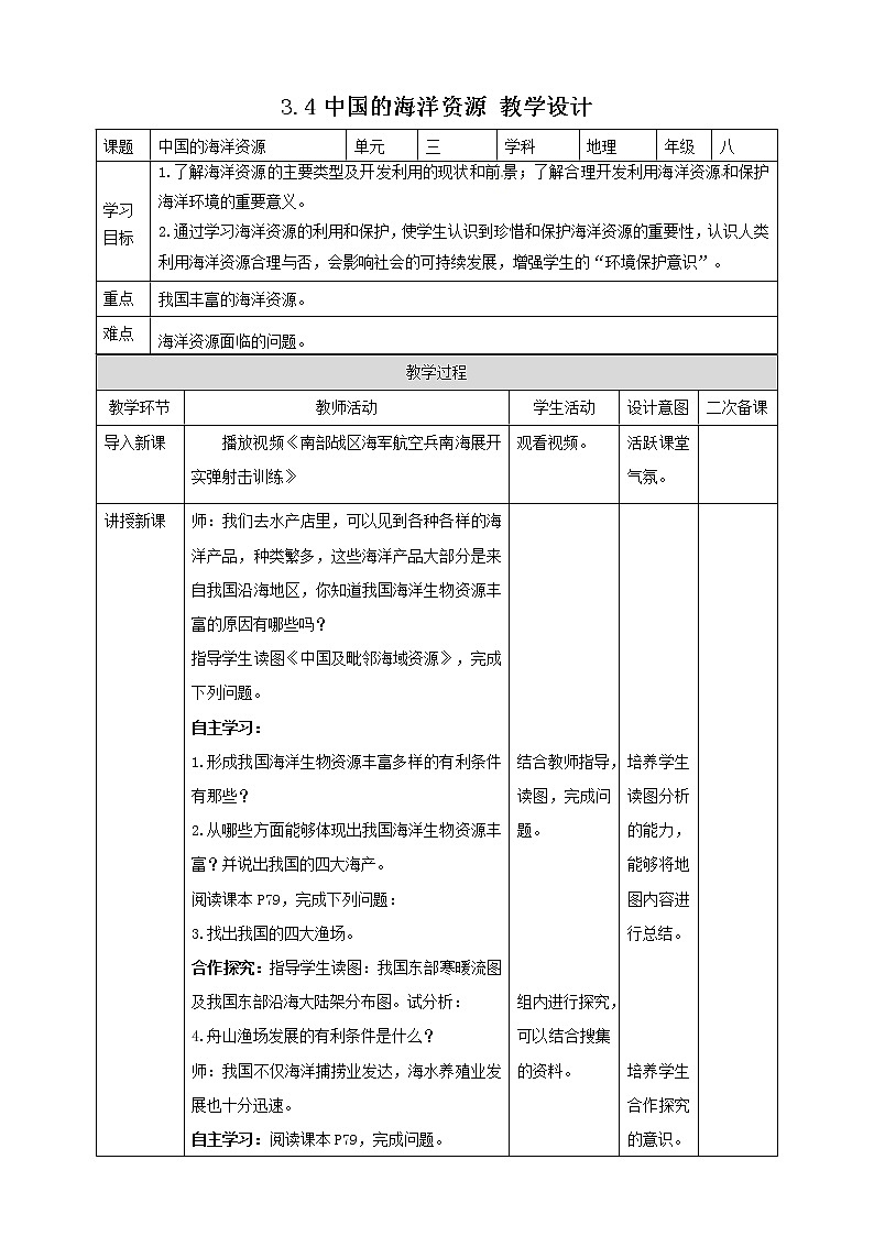 3.4中国的海洋资源 教案01