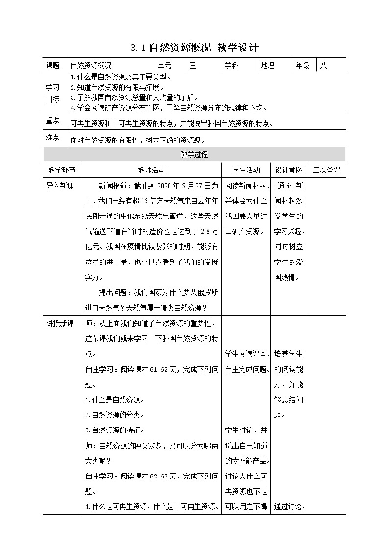3.1自然资源概况  教案01