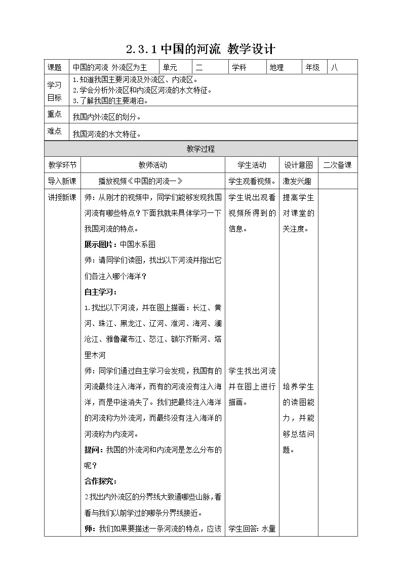 2.3.1中国的河流教案01