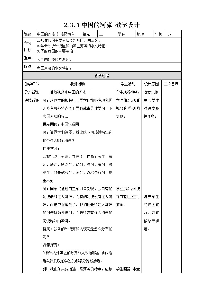 2.3.1中国的河流教案第1页