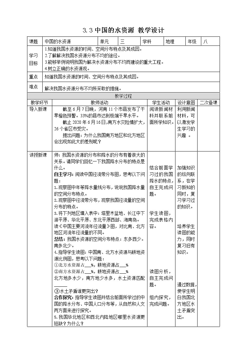 3.3中国的水资源 教案01