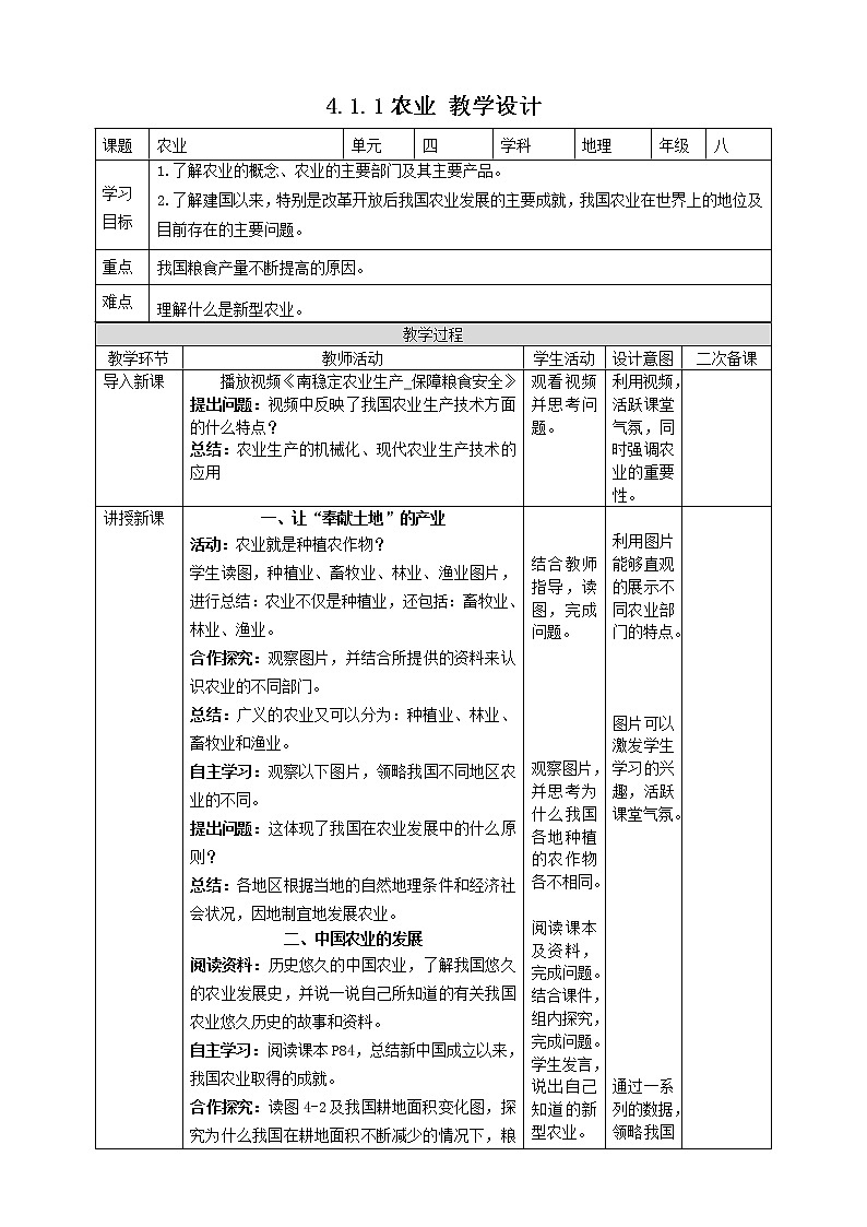 4.1.1农业   教案第1页