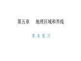 第五章 地理区域和界线 章末复习 课件