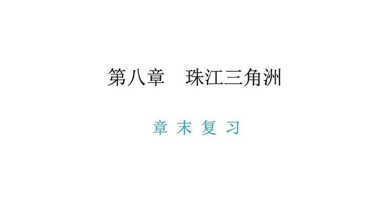 第八章 珠江三角洲 章末复习 课件第1页