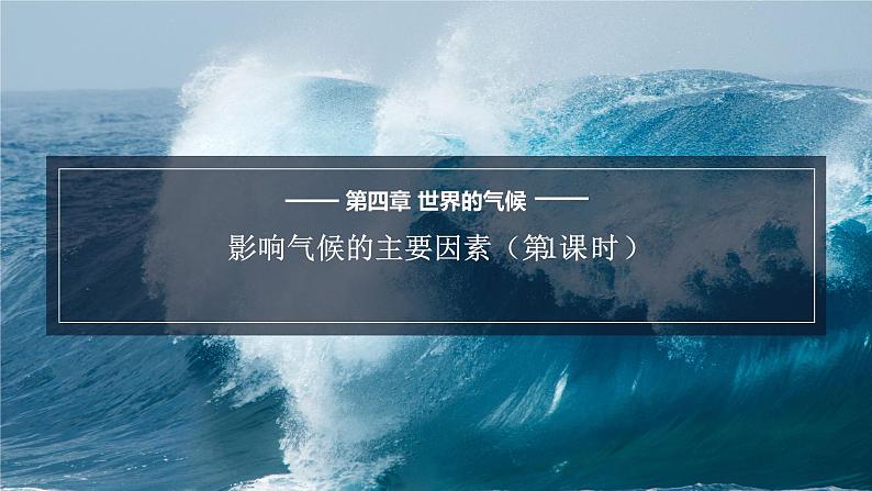 第四章第三节影响气候的主要因素课件2021-2022学年湘教版七年级地理上册第1页