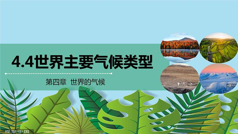 4.4世界主要气候类型（第2课时）课件2021-2022学年湘教版地理七年级上册第1页