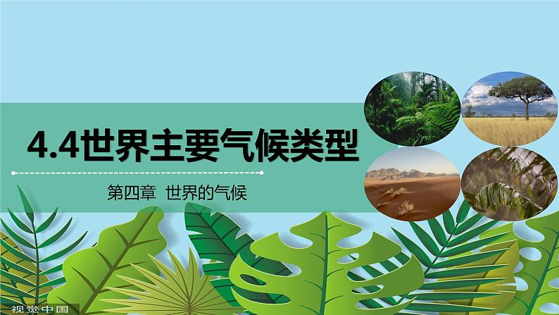 4.4世界主要气候类型（第1课时）课件2021-2022学年湘教版地理七年级上册第1页