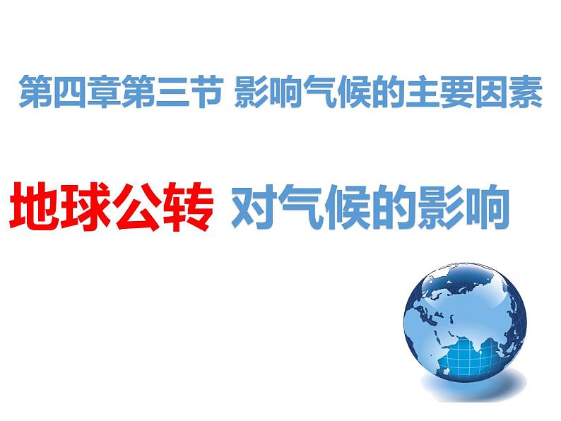 第四章第三节影响气候的主要因素课件 2021-2022学年湘教版七年级地理上册02