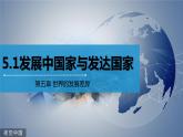 5.1发展中国家与发达国家课件2021-2022学年湘教版地理七年级上册