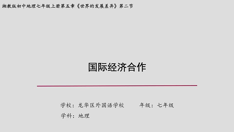 5.2《国际经济合作》 课件 2021-2022学年 湘教版地理七年级上册第1页