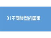 5.1发展中国家与发达国家（课件）-【上好课】2021-2022学年七年级地理上册同步备课系列（湘教版）