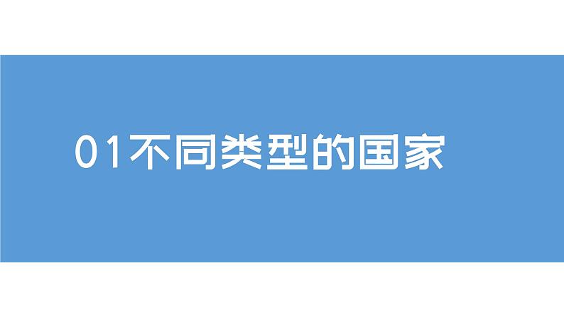 5.1发展中国家与发达国家（课件）-【上好课】2021-2022学年七年级地理上册同步备课系列（湘教版）05