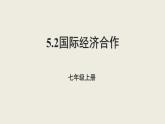 5.2国际经济合作课件2021-2022学年湘教版地理七年级上册(1)