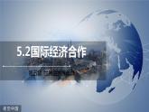 5.2国际经济合作课件2021-2022学年湘教版地理七年级上册