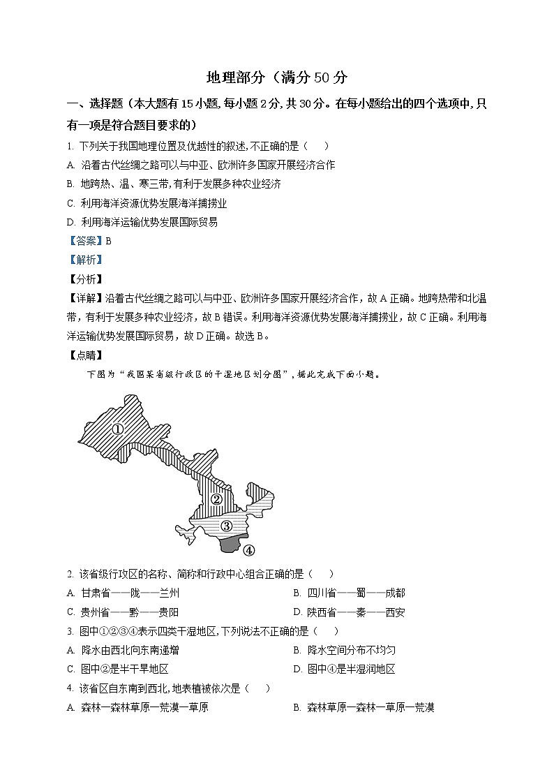 精品解析：2021年内蒙古呼和浩特会考一模地理试题01