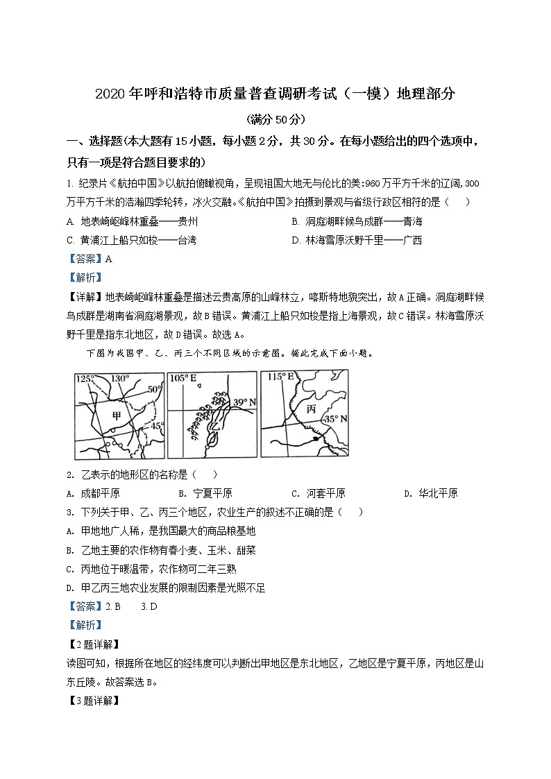 精品解析：内蒙古呼和浩特市2019-2020学年质量普查调研考试（一模）地理试题01