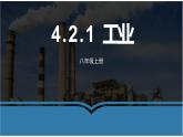 4.2.1工业课件2021-2022学年湘教版地理八年级上册
