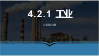 湘教版八年级上册第四章   中国的主要产业第二节   工业授课ppt课件