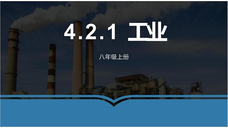 4.2.1工业课件2021-2022学年湘教版地理八年级上册01