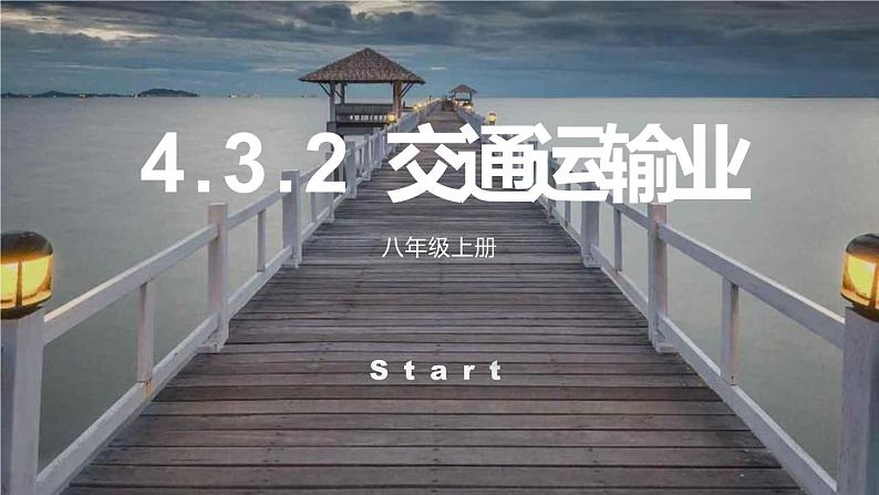 4.3.2交通运输业课件2021-2022学年湘教版地理八年级上册01