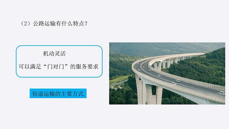 4.3.2交通运输业课件2021-2022学年湘教版地理八年级上册06