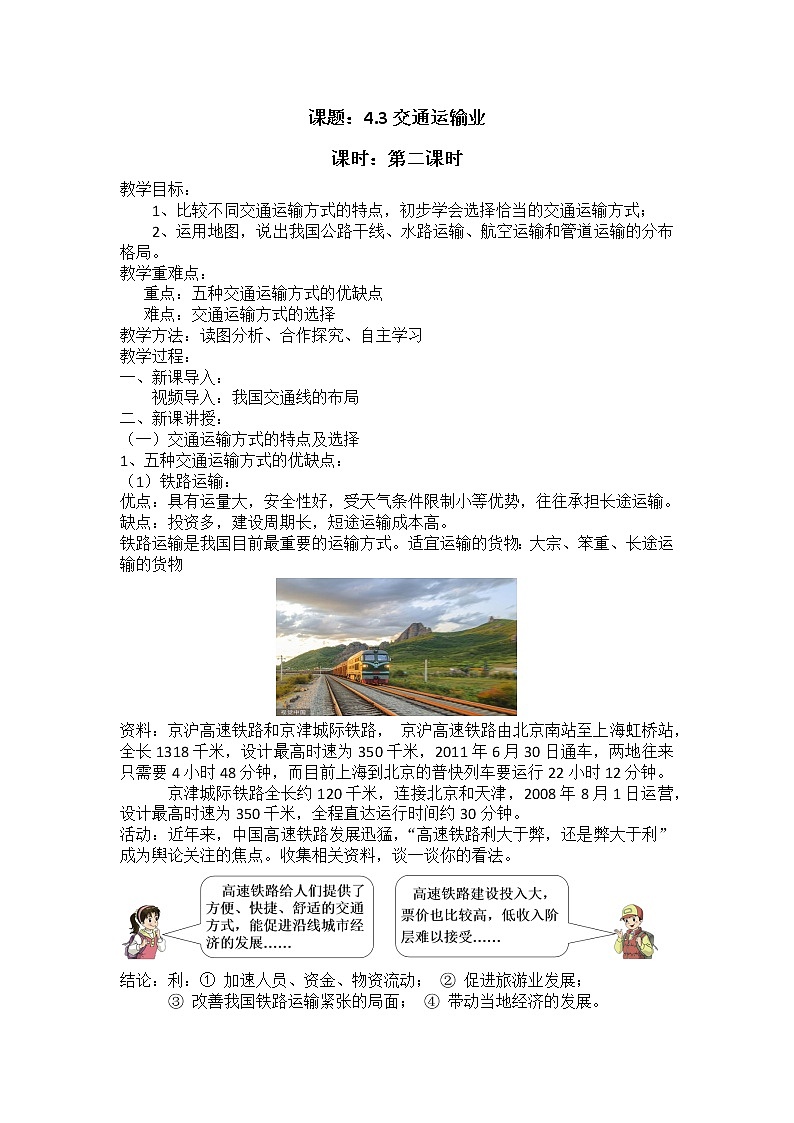 4.3交通运输业（第2课时）教案2021-2022学年湘教版地理八年级上册课件PPT01