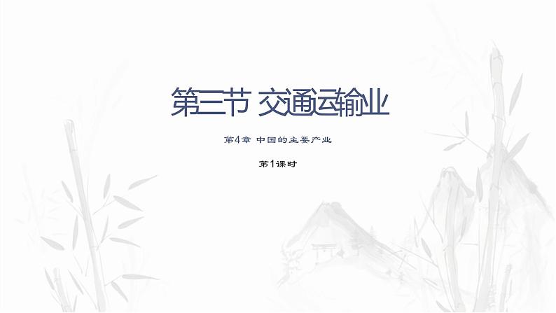 4.3.1交通运输业课件2021-2022学年湘教版地理八年级上册01