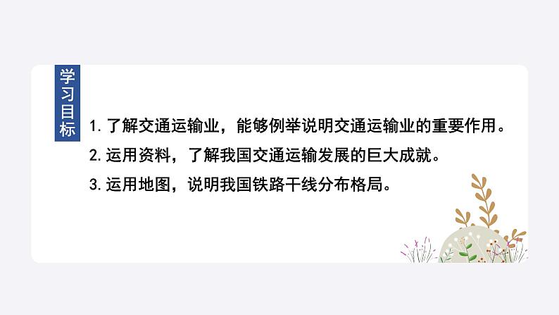 4.3.1交通运输业课件2021-2022学年湘教版地理八年级上册02