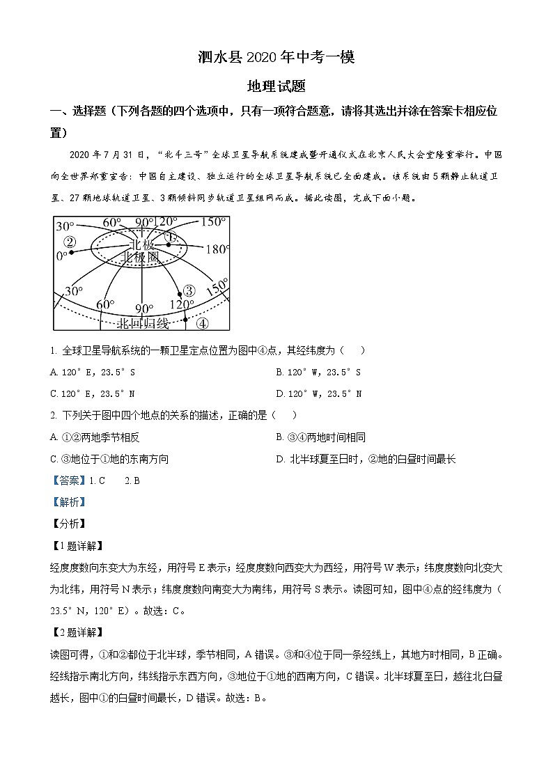 精品解析：山东省济宁市泗水县2020年中考一模地理试题（解析版）第1页