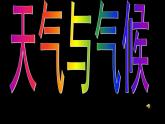 第四章天气与气候重点知识讲解课件2021-2022学年湘教版地理七年级上册