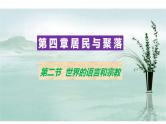 人教版七年地理上册----4.2《世界的语言和宗教》课件PPT