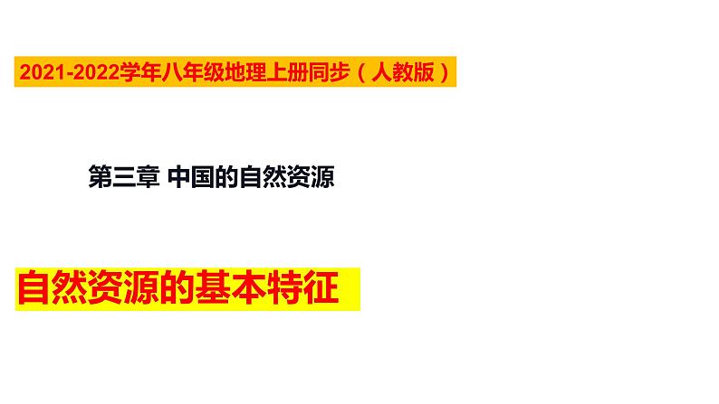 人教版八年地理上册----3.1 自然资源的基本特征（课件）01