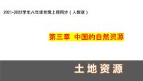 地理八年级上册第二节 土地资源授课课件ppt