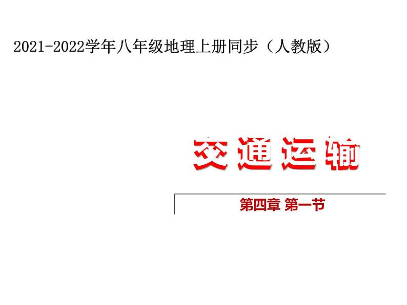 人教版八年地理上册----4.1 交通运输（课件）01