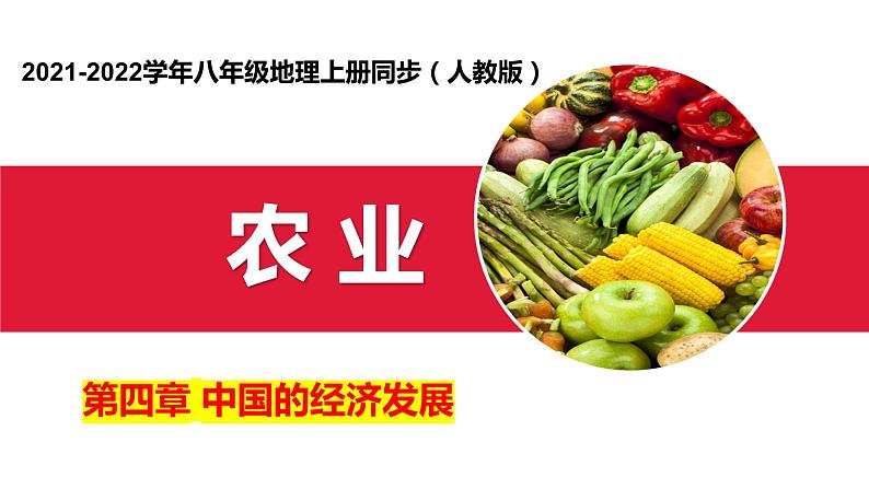 4.2 农业（课件）（共36张PPT）第1页