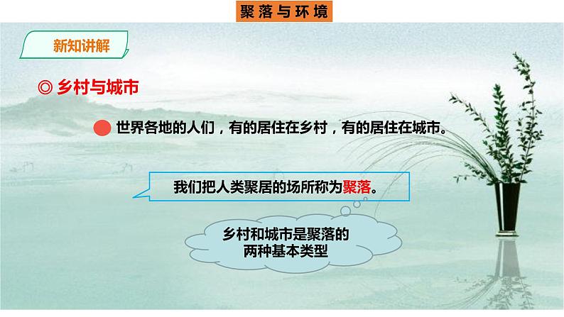 人教版七年地理上册----4.3《人类的聚居地—聚落》课件PPT第8页