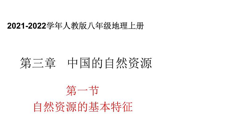 人教版八年地理上册----3.1 自然资源基本特征-课件第1页