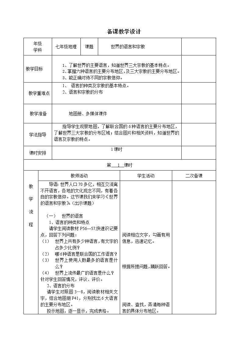 湘教版地理七年级上册 第三章 第三节 世界的语言与宗教(1)（教案）第1页