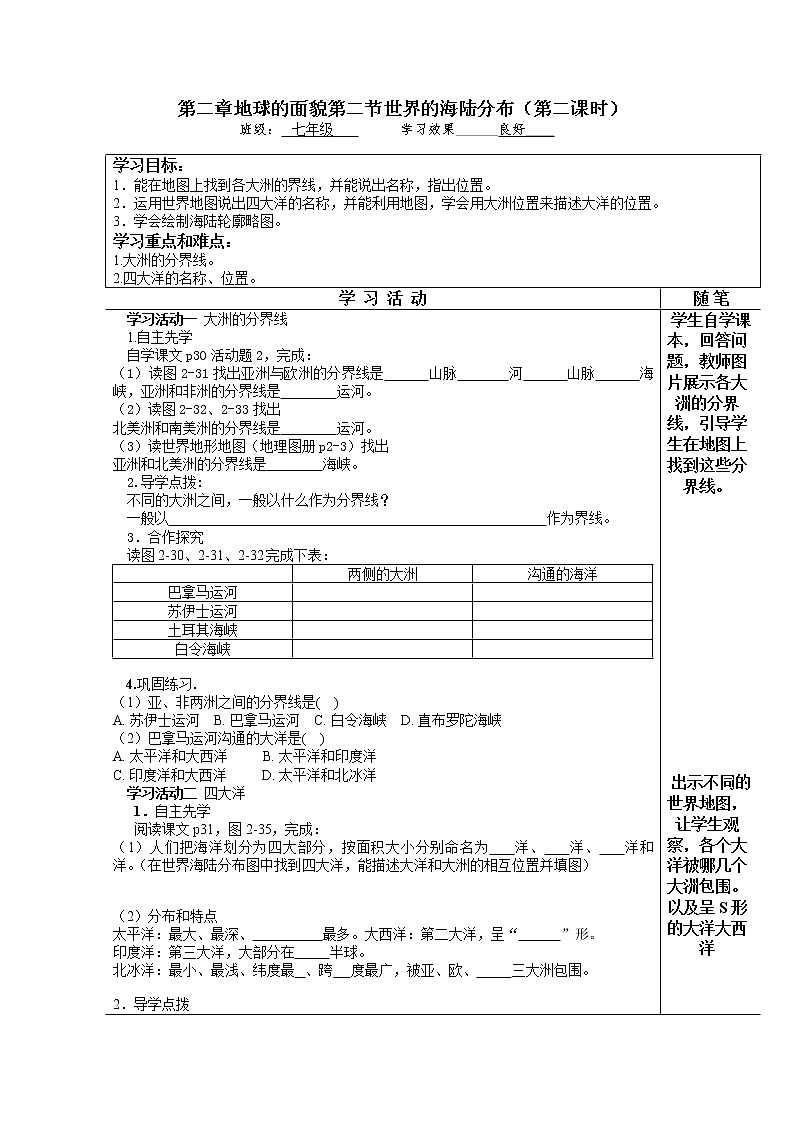 湘教版地理七年级上册 第二章 第二节  世界的海陆分布(1)（教案）第1页