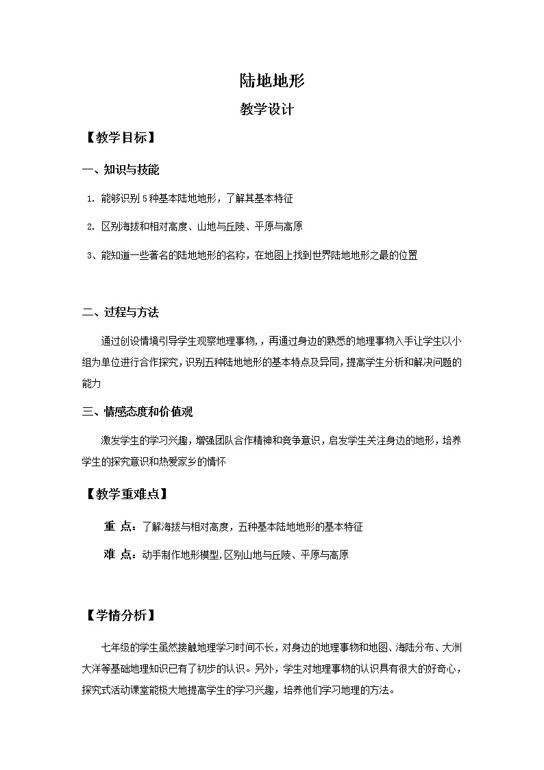 湘教版地理七年级上册 第二章 第三节   世界的地形（教案）第1页