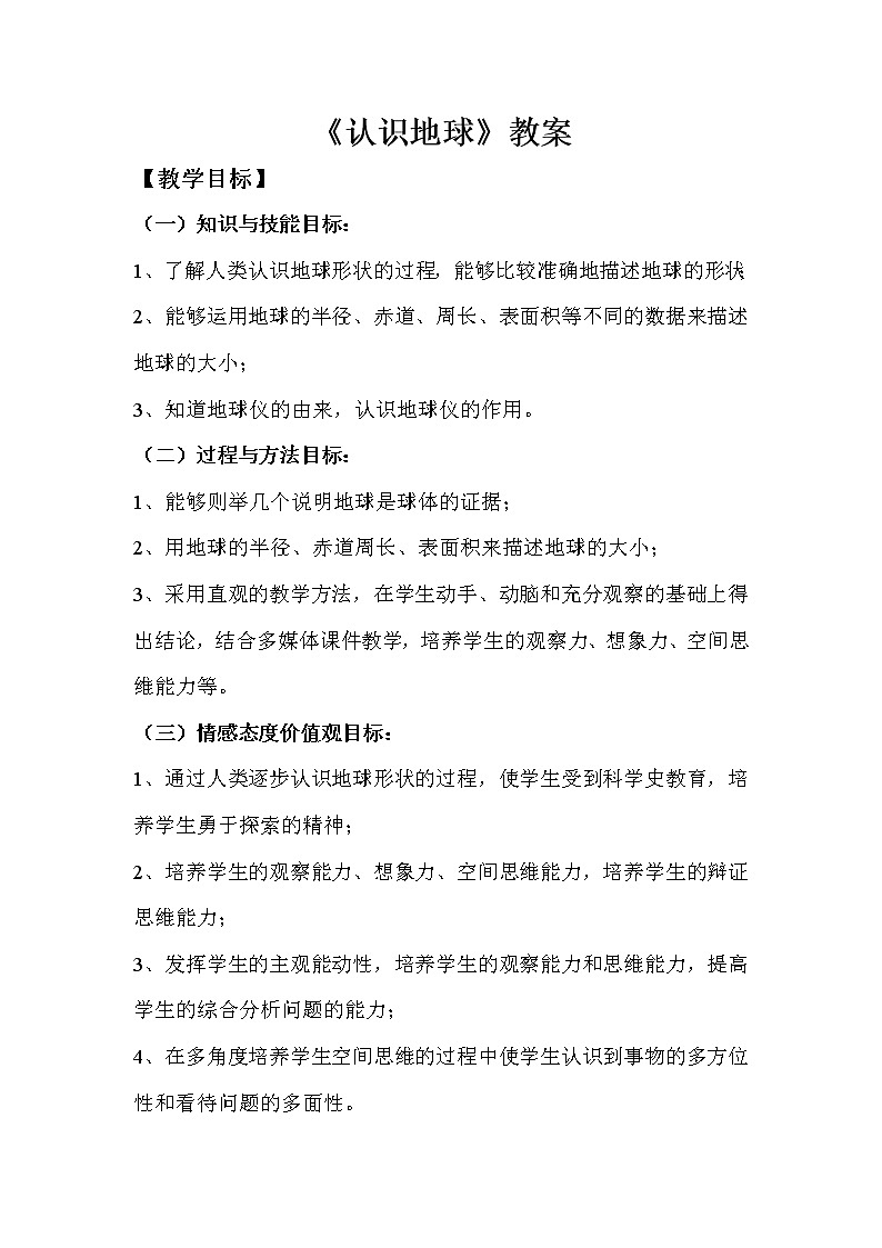 湘教版地理七年级上册 第二章 第一节  认识地球（教案）第1页