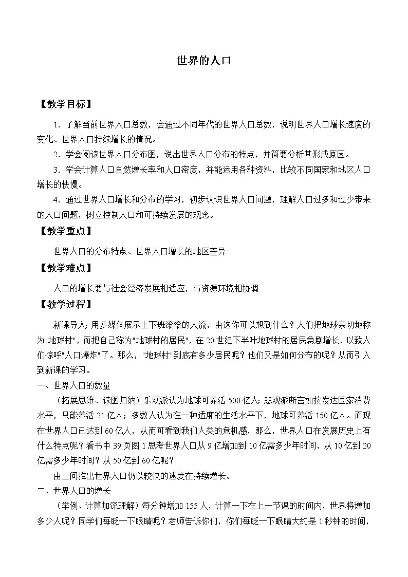 湘教版地理七年级上册 第三章 第一节 世界的人口_（教案）01