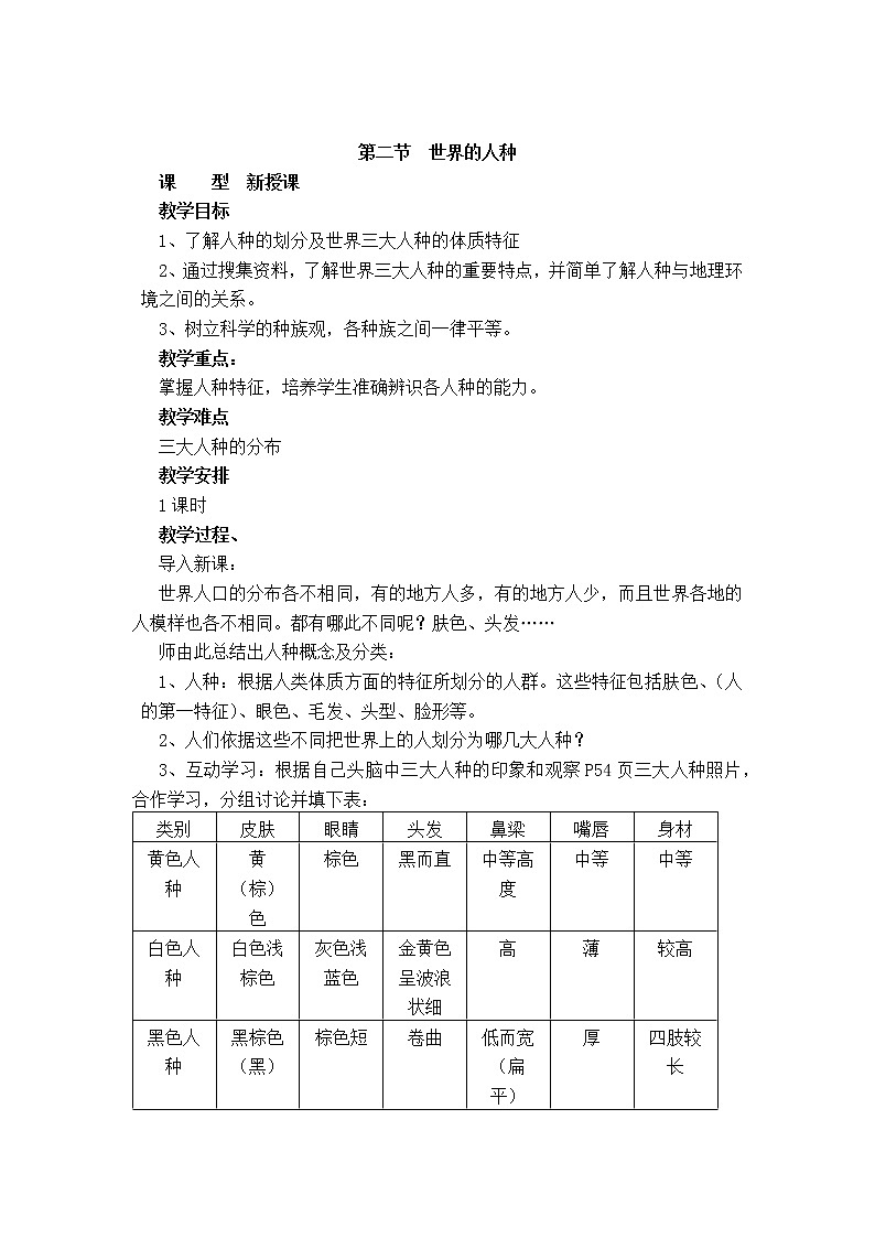 湘教版地理七年级上册 第三章 第二节 世界的人种(13)（教案）第1页