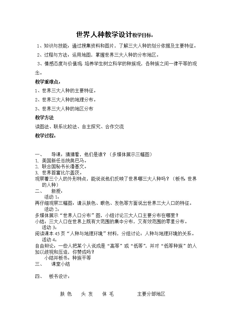 湘教版地理七年级上册 第三章 第二节 世界的人种(5)（教案）第1页