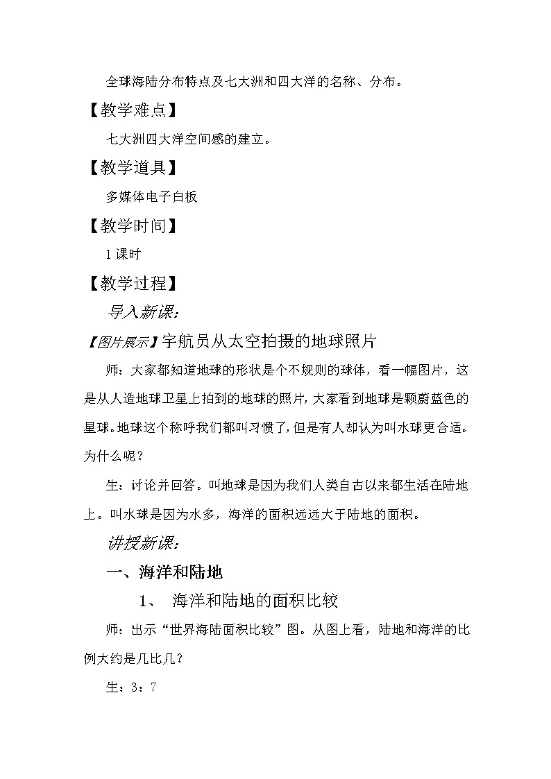 湘教版地理七年级上册 第二章 第二节  世界的海陆分布（教案）第2页