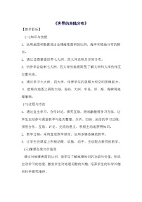 初中地理湘教版七年级上册第二节 世界的海陆分布教案