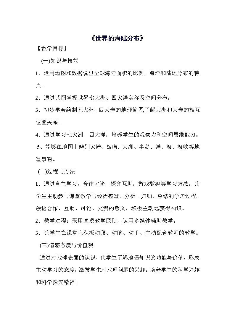 湘教版地理七年级上册 第二章 第二节  世界的海陆分布 (2)（教案）第1页